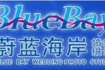上海蔚蓝海岸婚纱摄影有限公司